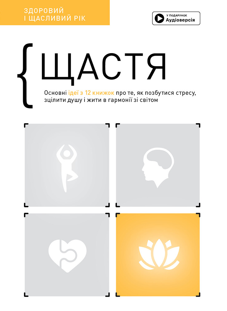 Щастя. Основні ідеї з 12 книжок