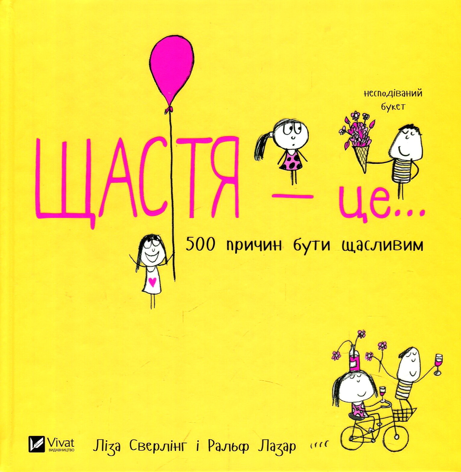 Щастя це... 500 причин бути щасливим