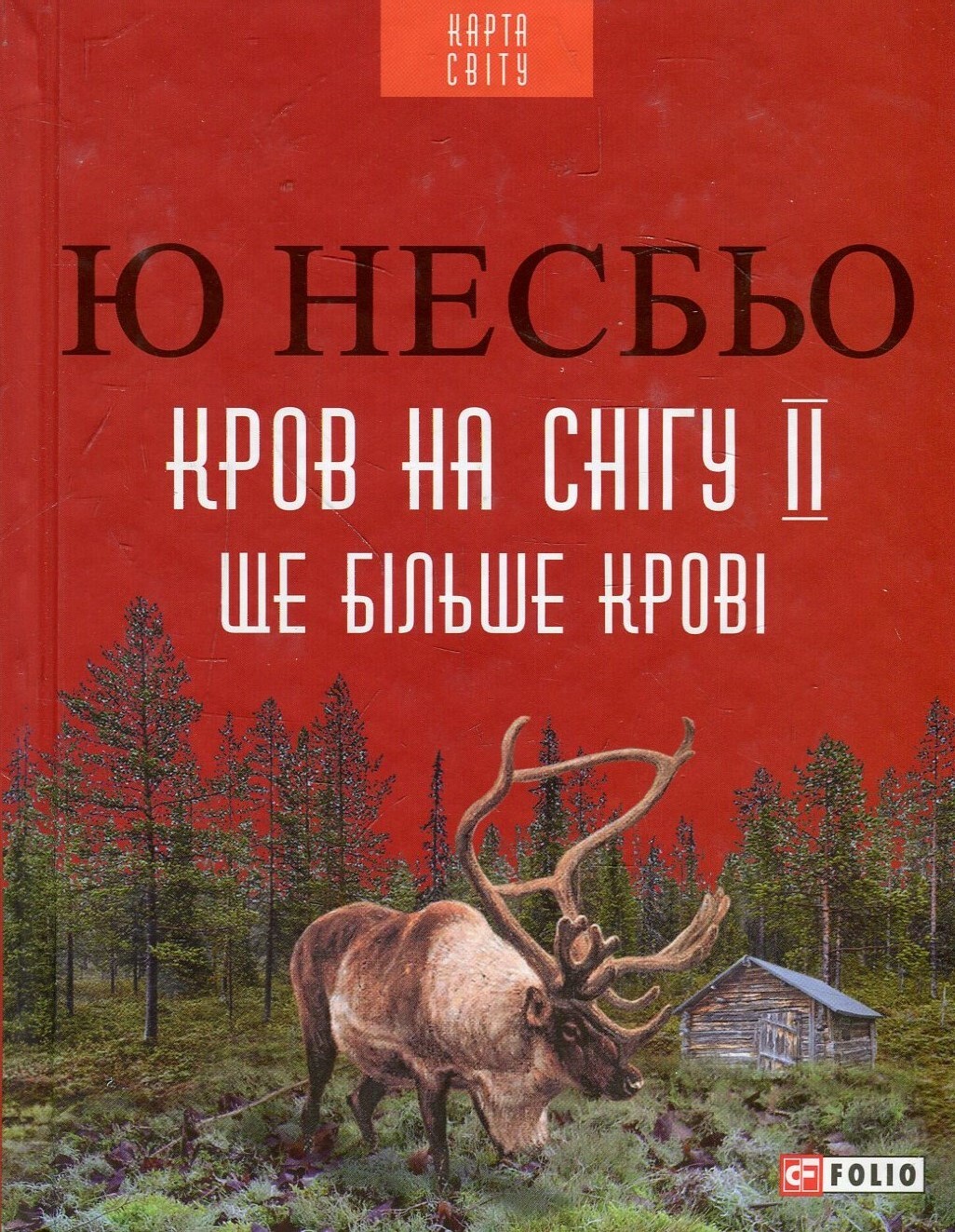 Ще більше крові