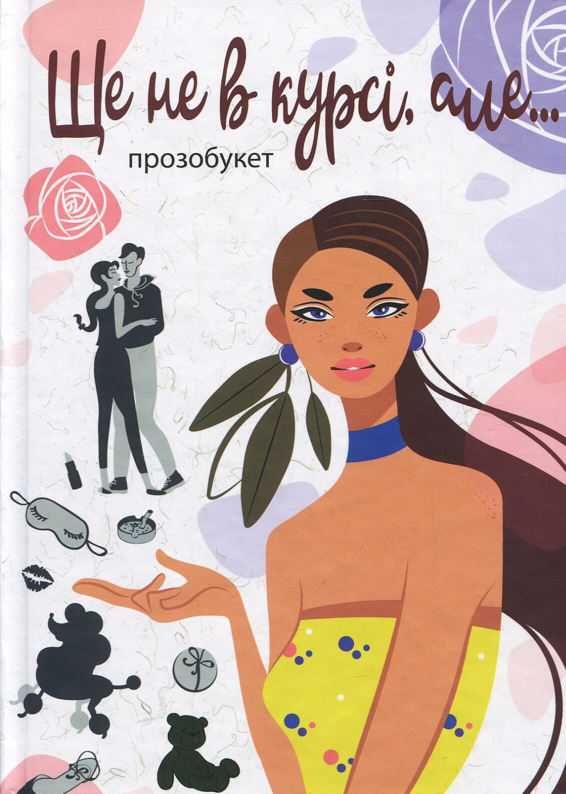 Ще не в курсі, але...