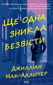 Ще одна зникла безвісти (Електронна книга)