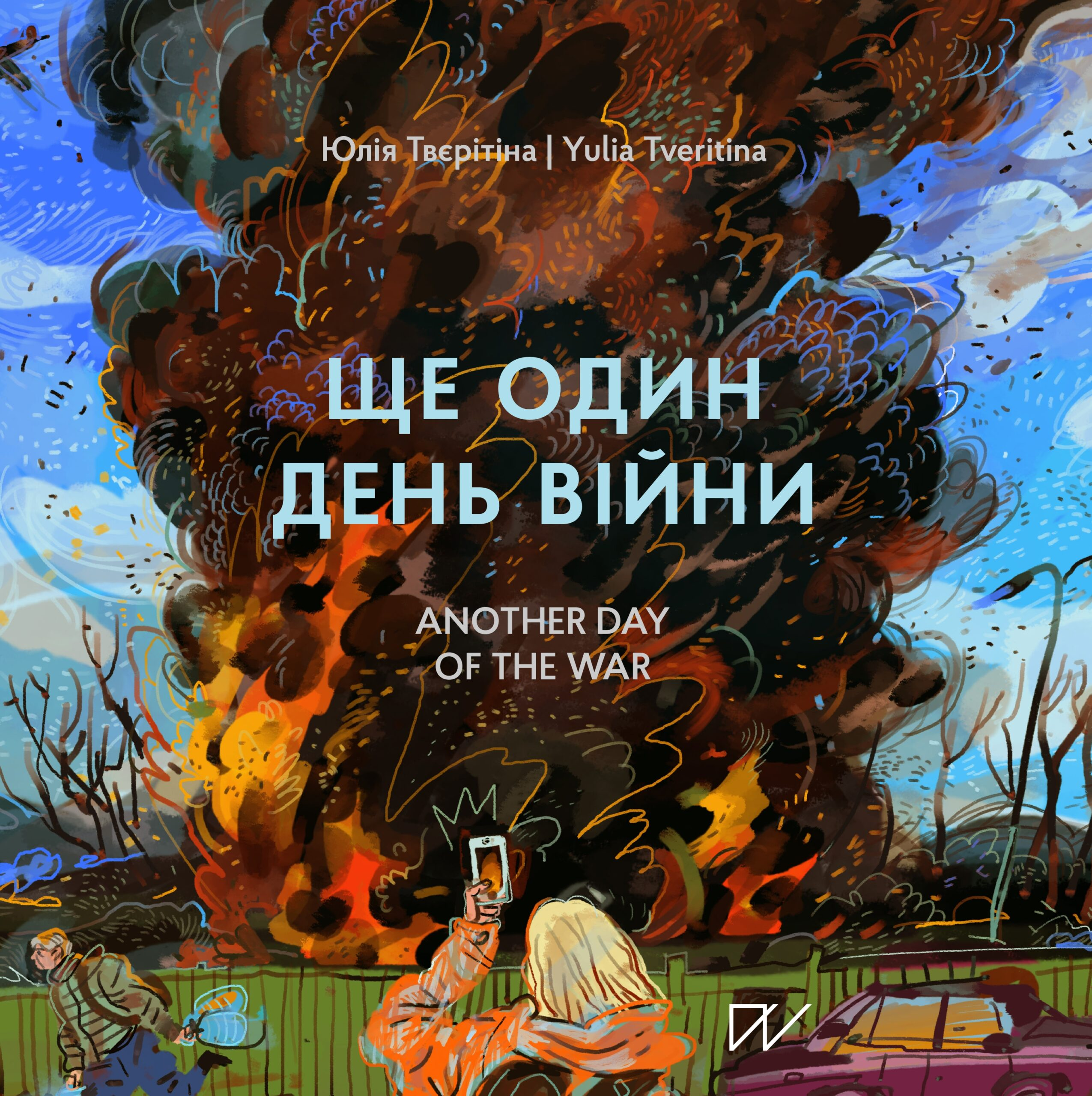 Ще один день війни / Another day of the war