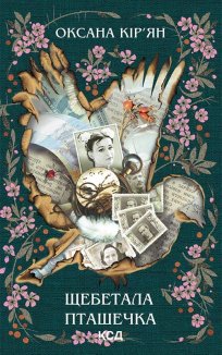 Щебетала пташечка (Електронна книга)