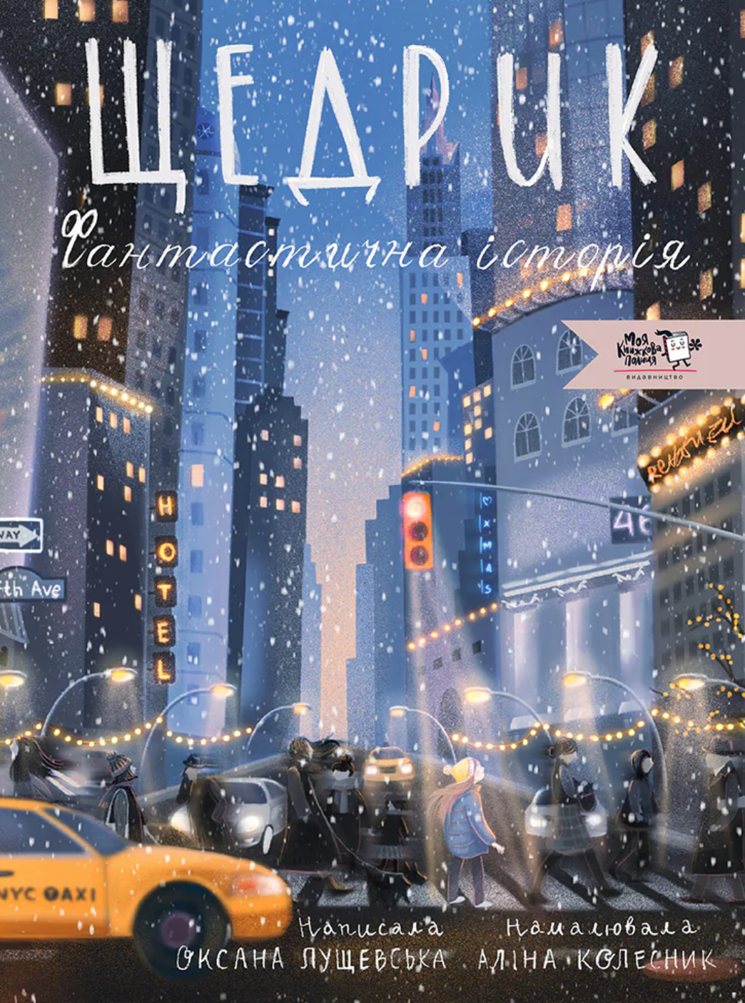 Щедрик. Фантастична історія