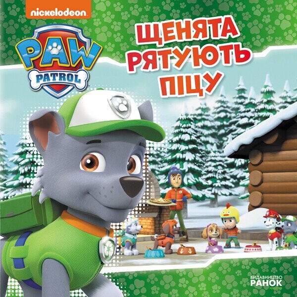 Щенячий Патруль. Історії. Щенята рятують піцу