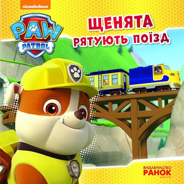 Щенячий Патруль. Історії. Щенята рятують поїзд