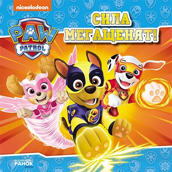 Щенячий Патруль. Історії. Сила мегащенят