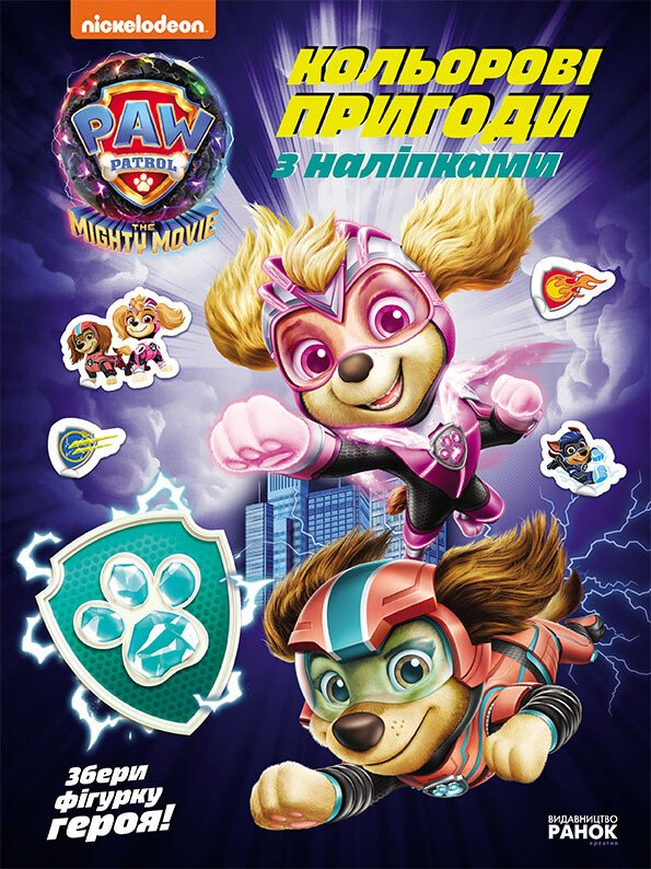 Щенячий Патруль. Хоробрі рятівники. Кольорові пригоди з наліпками