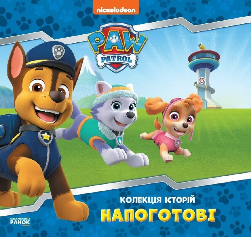 Щенячий патруль. Колекція історій. Напоготові