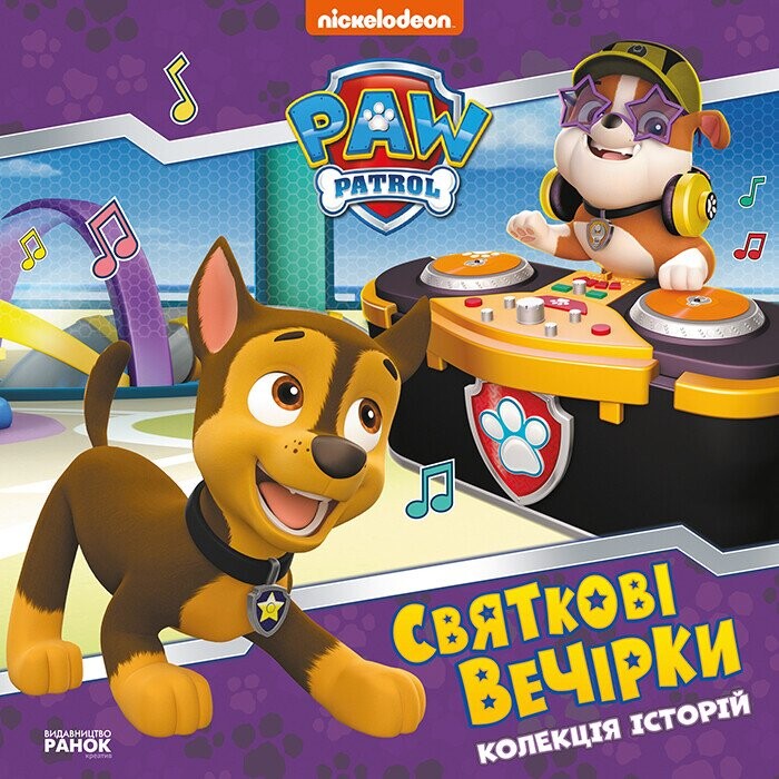 Щенячий патруль. Колекція історій. Святкові вечірки