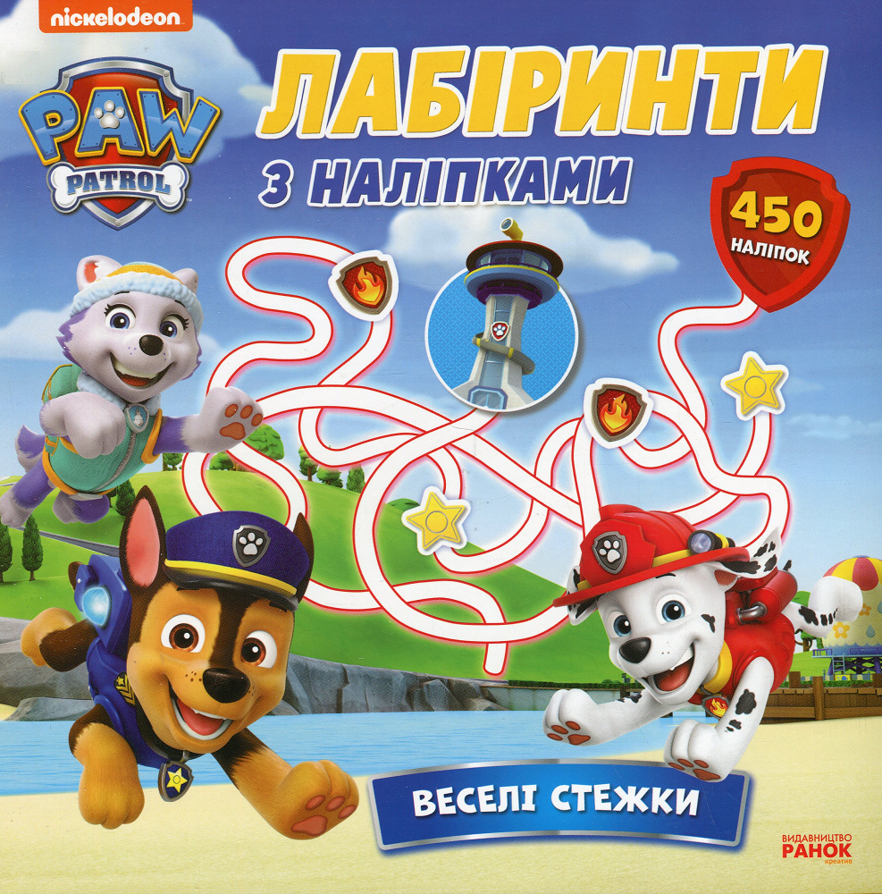 Щенячий Патруль. Лабіринти з наліпками. Веселі стежки