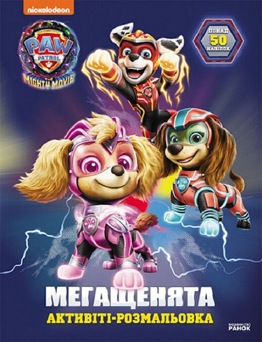 Щенячий патруль. Мегащенята. Уперед, рятівники!