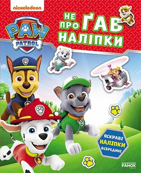 Щенячий Патруль. Не проГАВ наліпки. Хоробрі рятівники