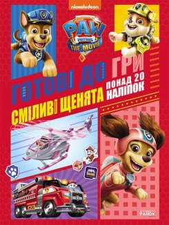 Щенячий Патруль. Готові до гри. Сміливі щенята