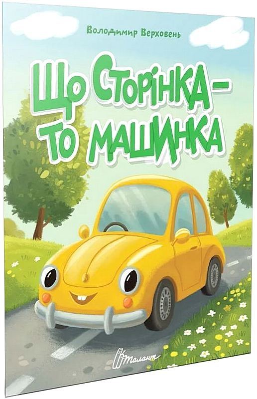Що сторінка - то машинка. Читаємо дітям