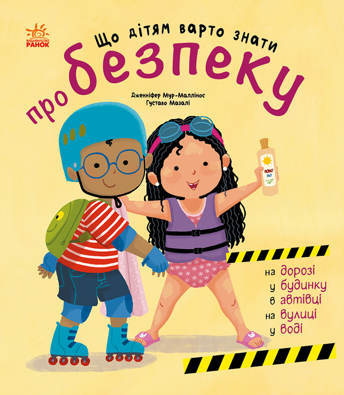 Що дітям варто знати про безпеку