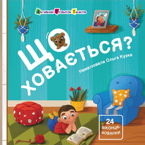 Що ховається?