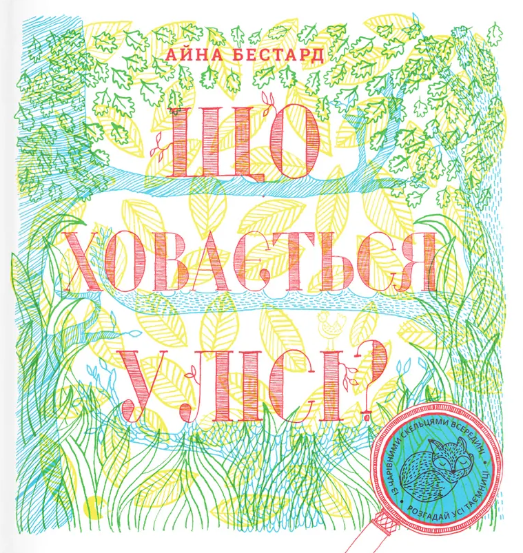 Що ховається у лісі?