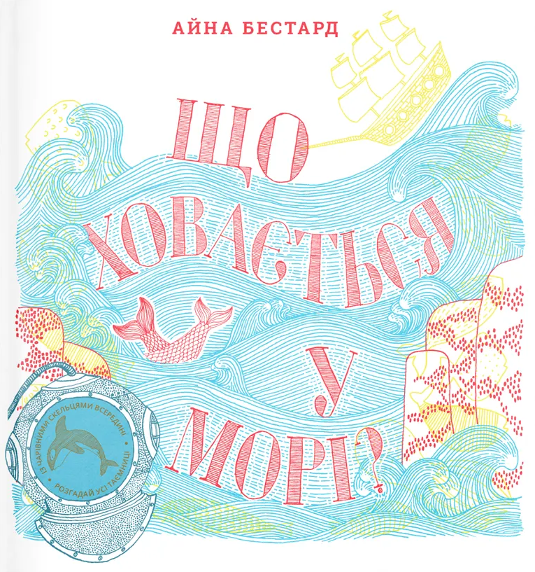 Що ховається у морі?