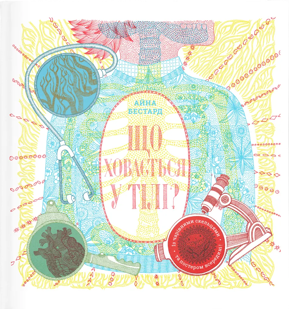 Що ховається у тілі?