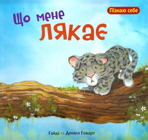 Що мене лякає