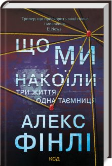 Що ми накоїли (Електронна книга)