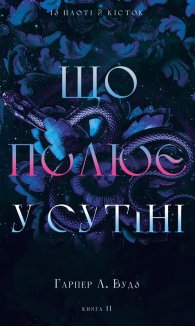 Що полює у сутіні. Книга 2