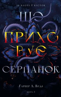 Що приховує Серпанок. Книга 1