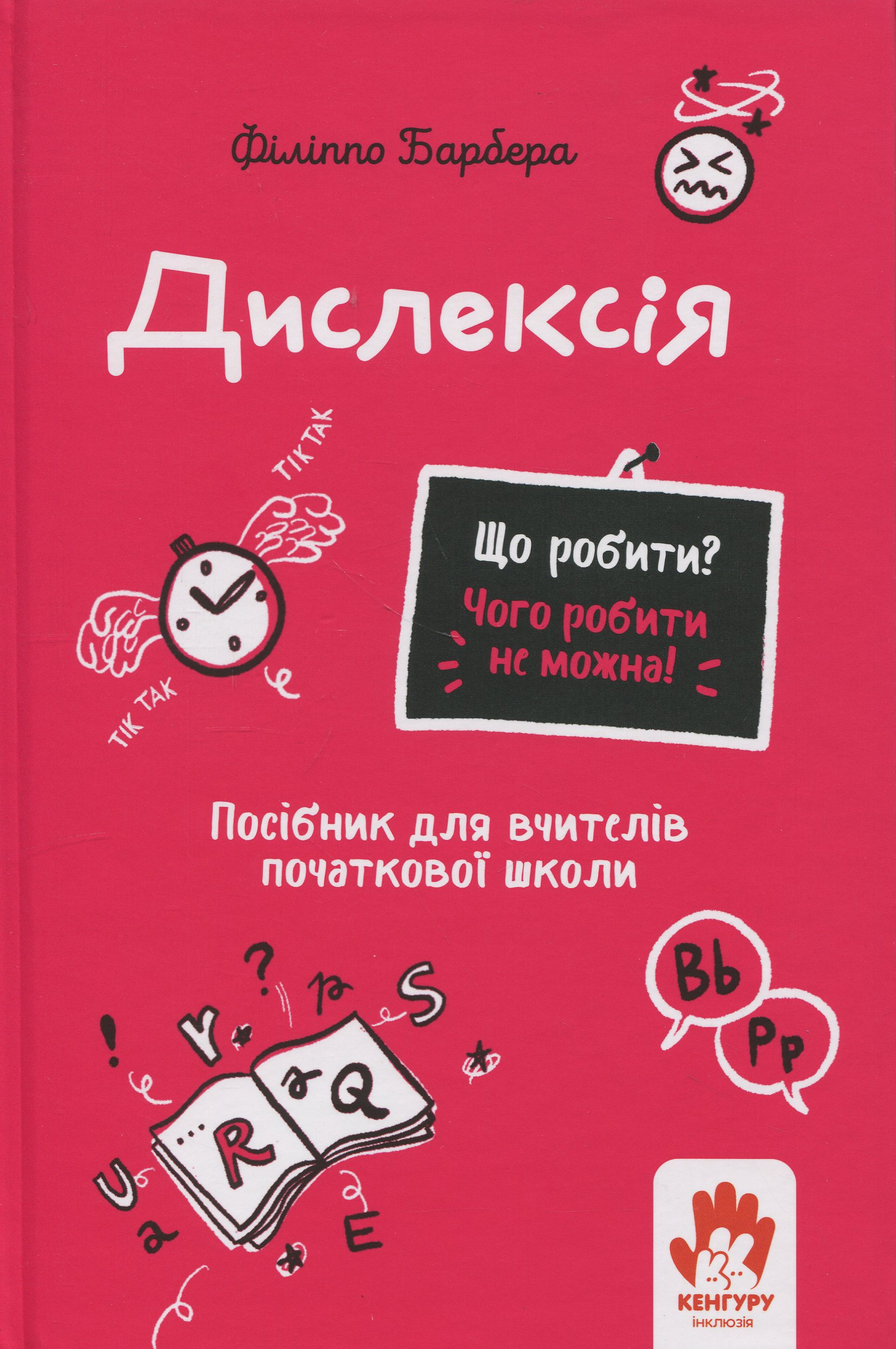 Що робити? Чого робити не можна? Дислексія