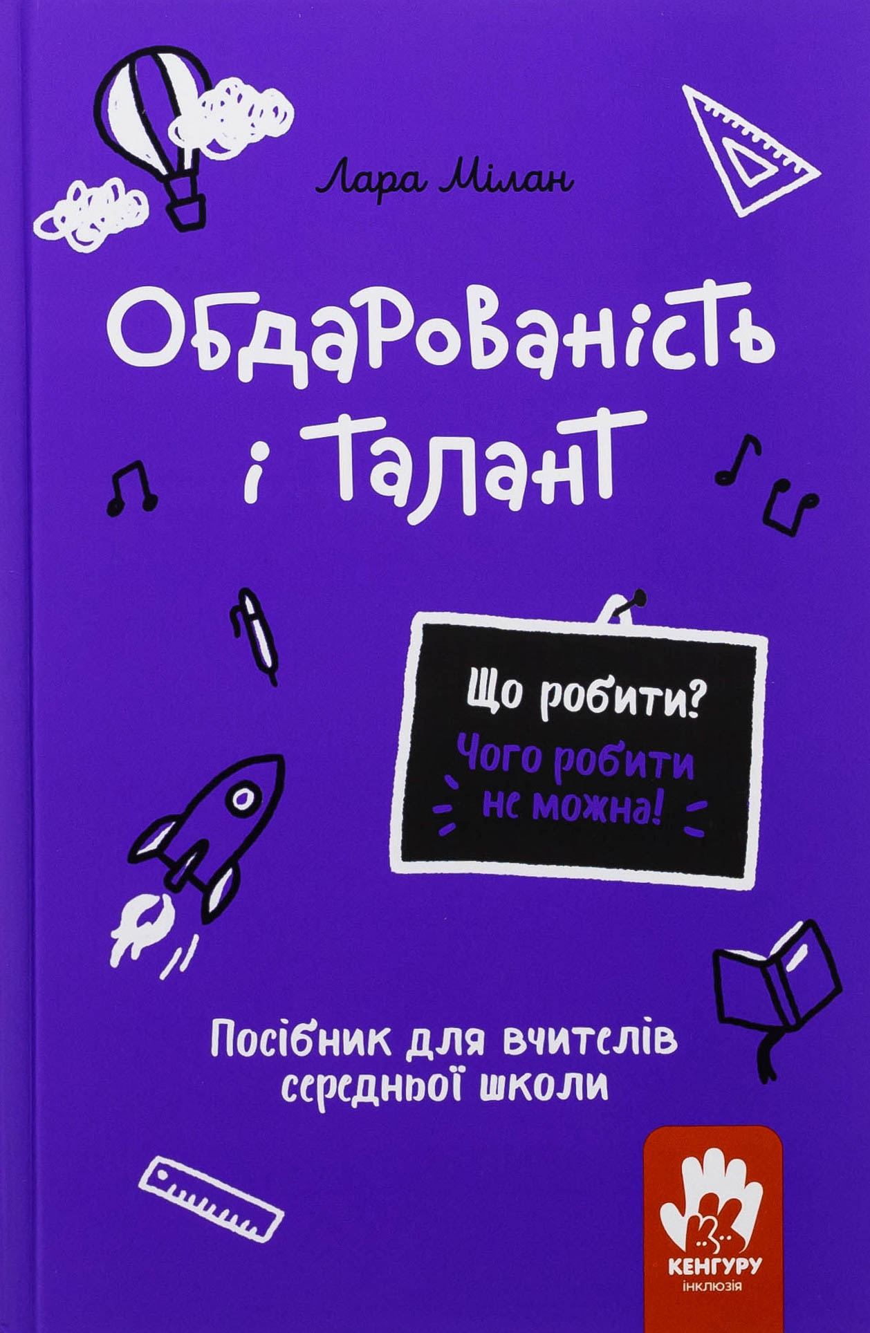 Що робити? Чого робити не можна? Обдарованість і талант