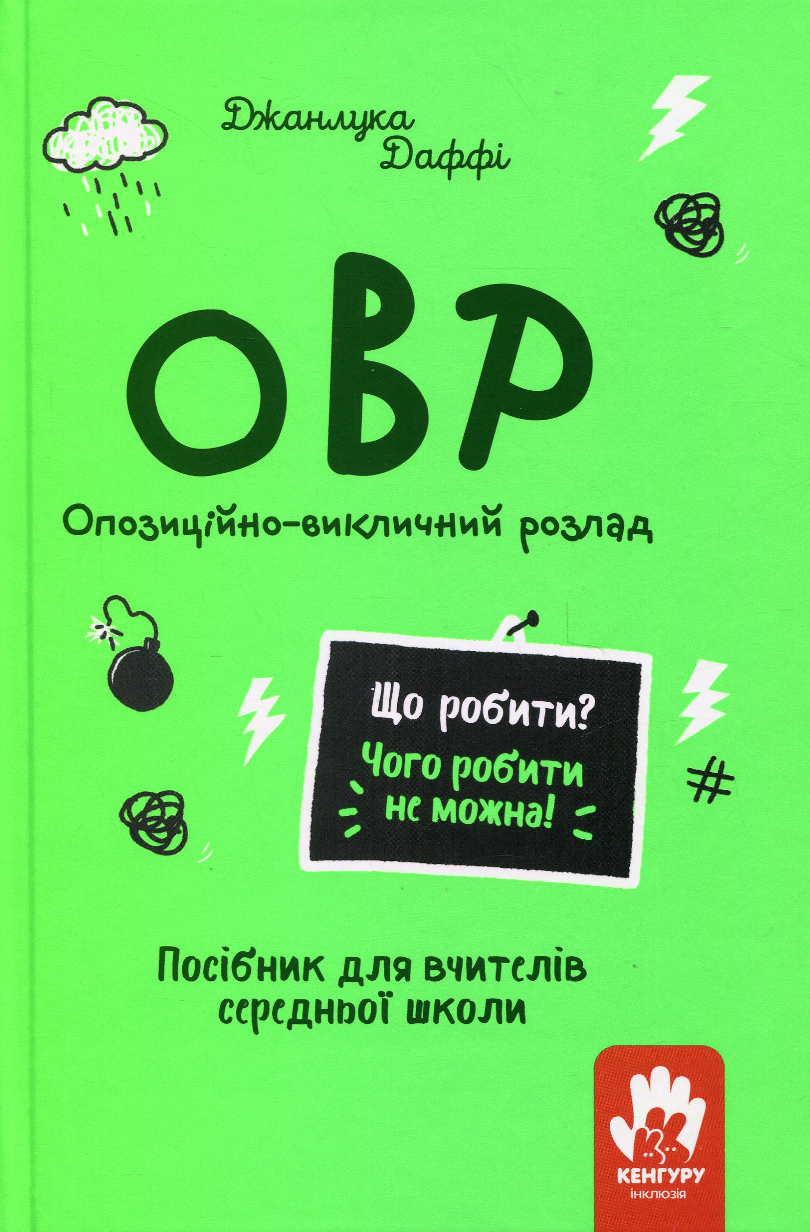 Що робити? Чого робити не можна? ОВР. Посiбник для вчителiв середньої школи