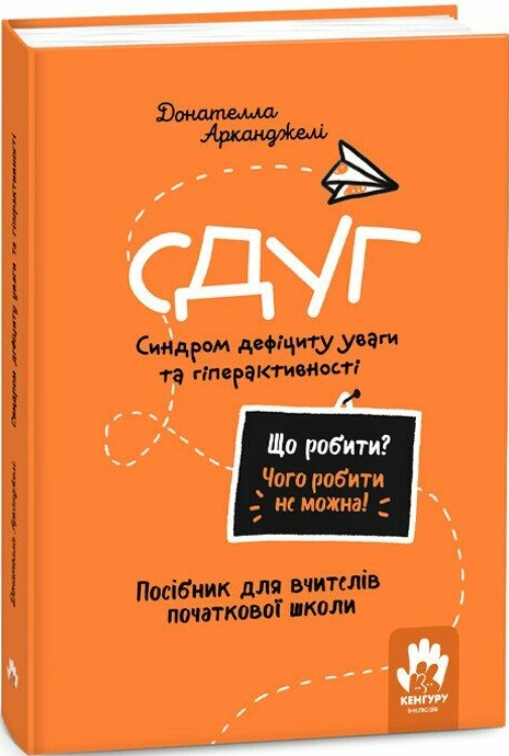 Що робити? Чого робити не можна? СДУГ. Синдром дефіциту уваги та гіперактивності