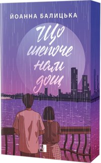 Що шепоче нам дощ