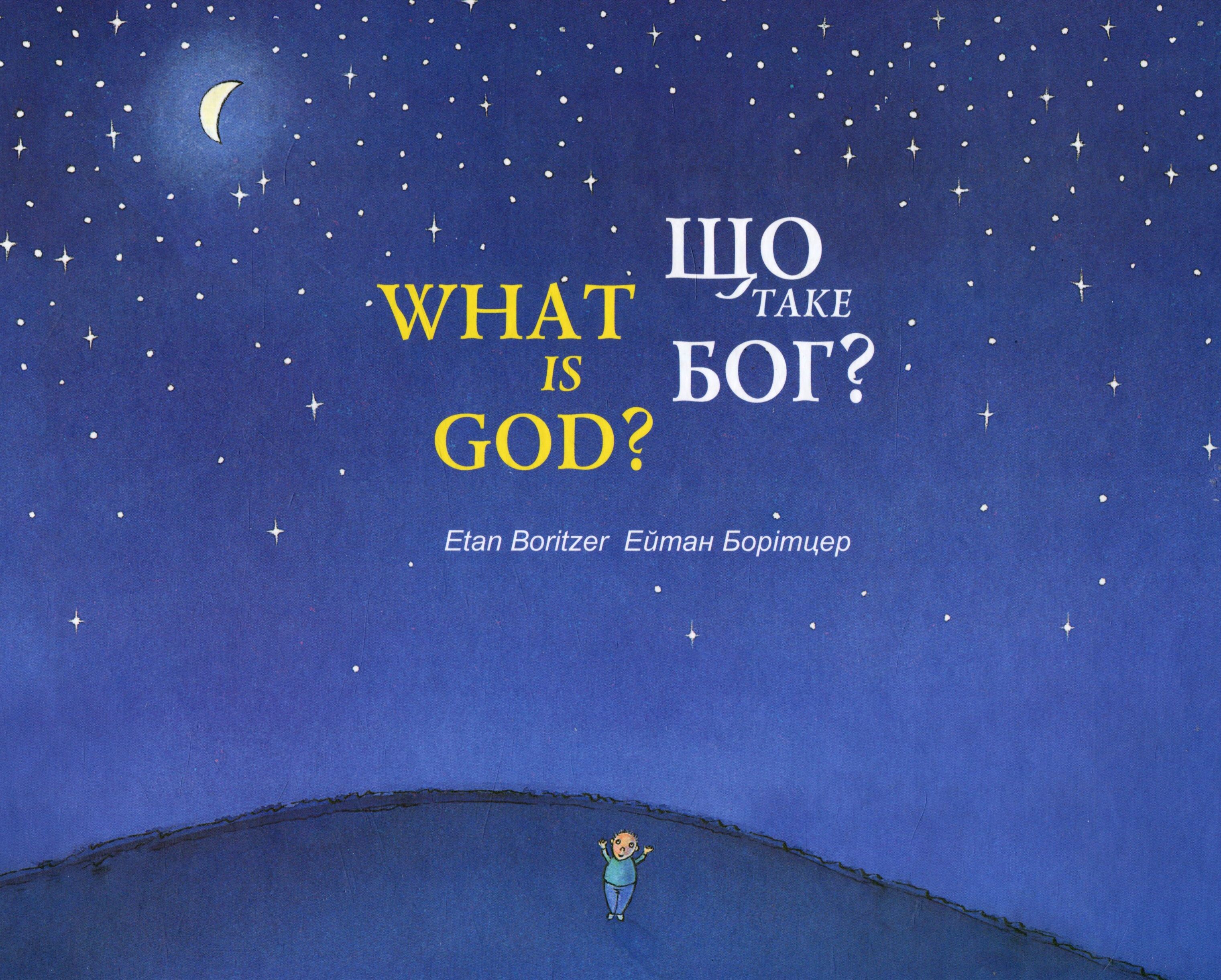 Що таке Бог?