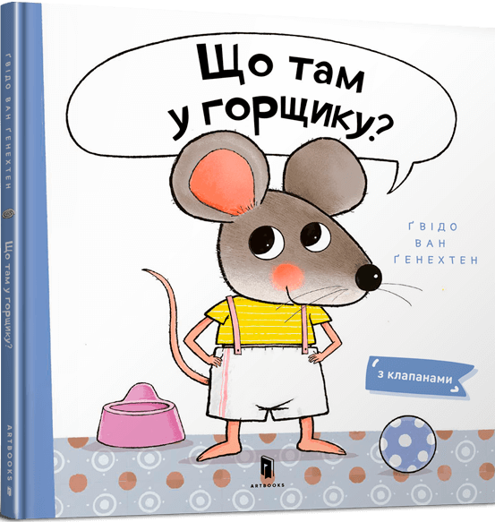 Що там у горщику?