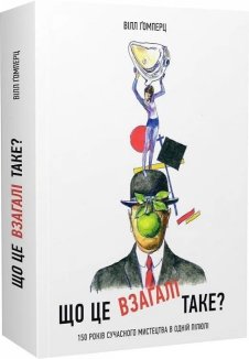 Що це взагалі таке? 150 років сучасного мистецтва в одній пілюлі