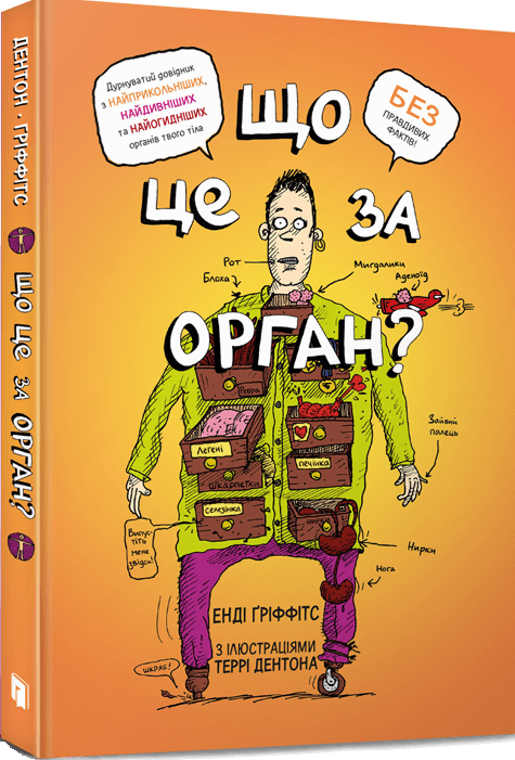 Що це за орган?