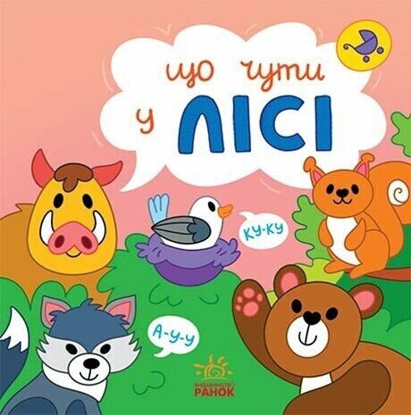 Що чути...У лісі