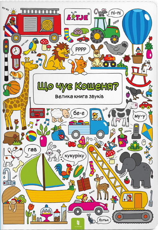 Що чує Кошеня? Велика книга звуків