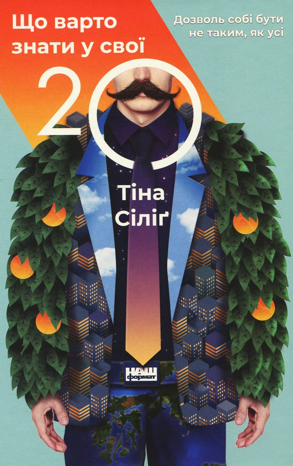 Що варто знати у свої 20. Дозволь собі бути не таким, як усі