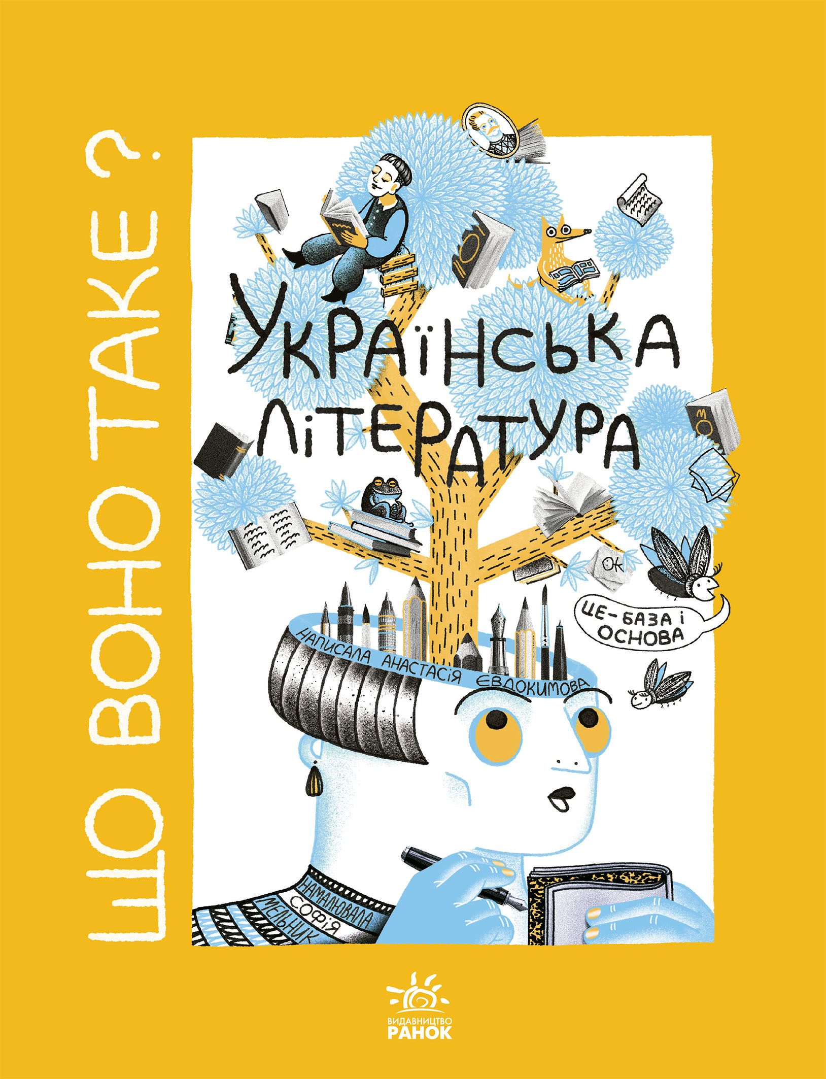 Що воно таке? Українська література