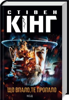 Що впало, те пропало