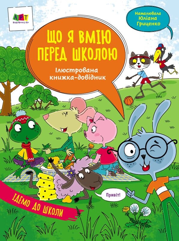Що я вмію перед школою. Ілюстрована книжка-довідник
