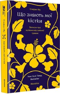 Що знають мої кістки