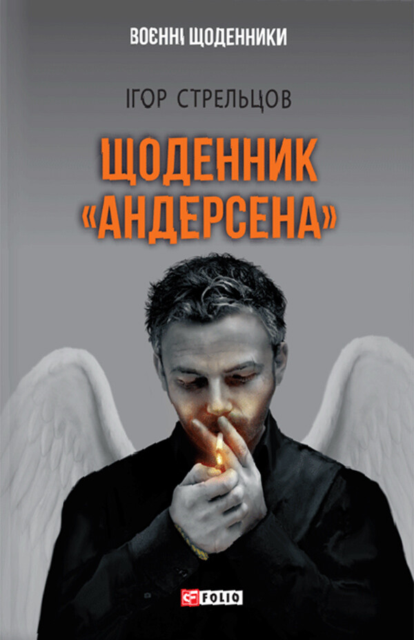 Щоденник «Андерсена»