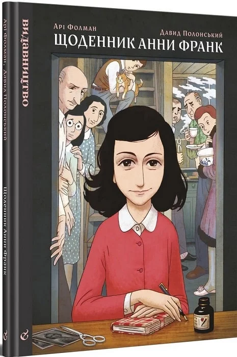 Щоденник Анни Франк