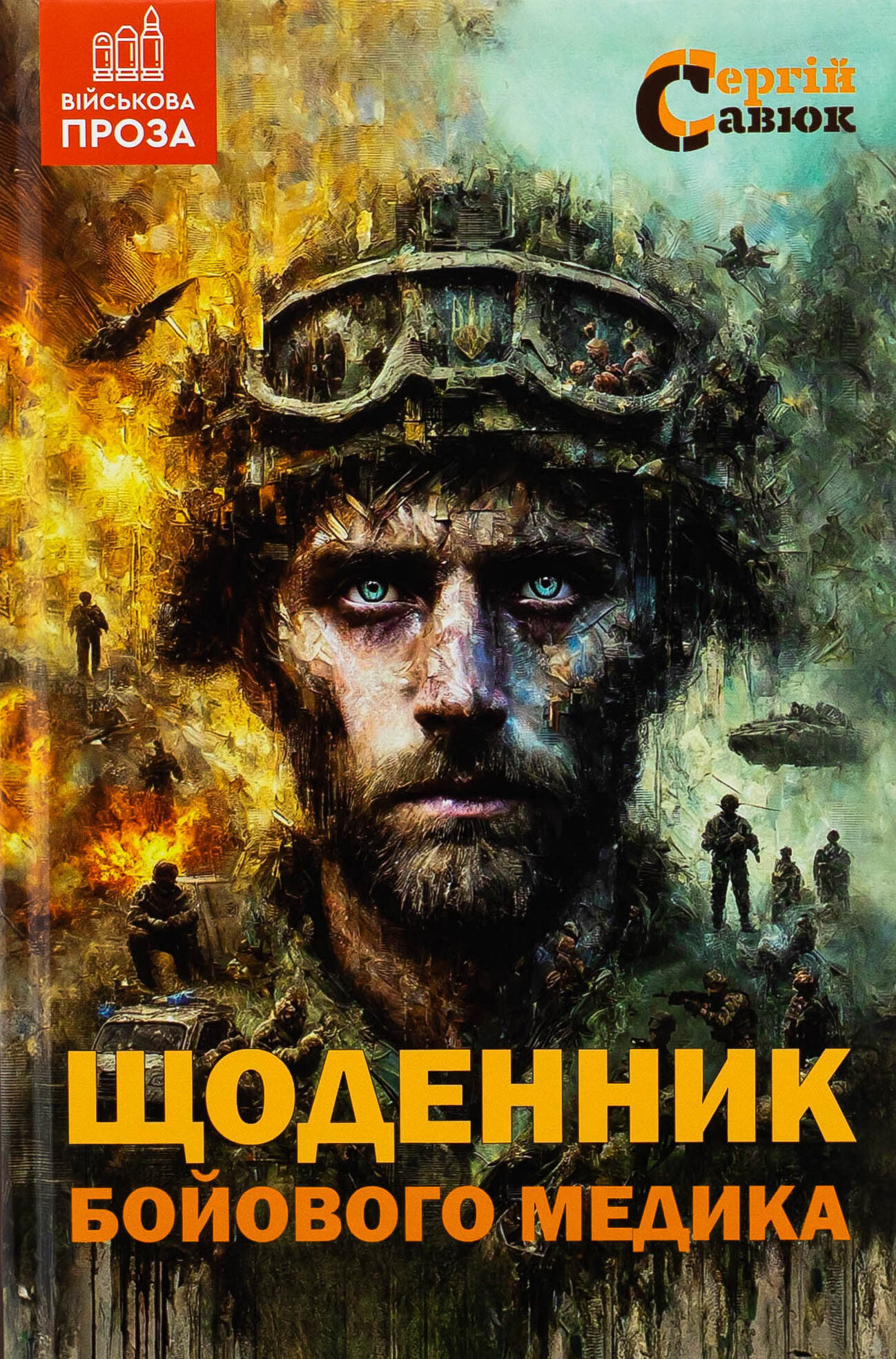 Щоденник бойового медика