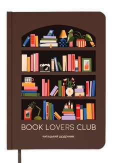 Щоденник читацький «Book lovers club»