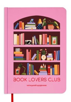 Щоденник читацький «Book lovers club» рожевий