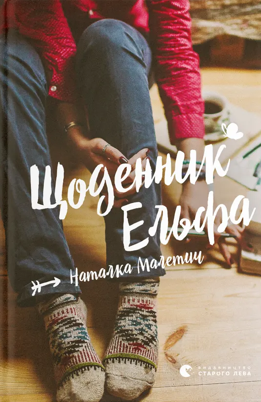 Щоденник Ельфа